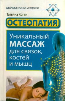 Остеопатия. Уникальный массаж для связок, костей и мышц