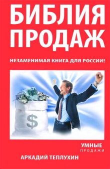 Библия продаж. Незаменимая книга для России!