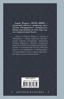 Алиса в стране чудес. Алиса в Зазеркалье