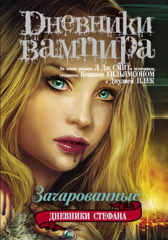 Дневники вампира. Дневники Стефана. Книга 6. Зачарованные