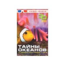 Тайны океанов. 3 D