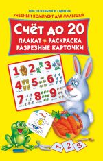 Счет до 20. Плакат, раскраска, разрезные карточки