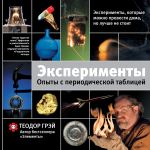 Эксперименты. Опыты с периодической таблицей