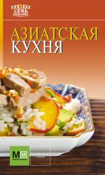 Азиатская кухня