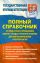 ЕГЭ Полный справочник по подготовке и проведению Единого государственного экзамена для выпускников школ и абитуриентов.