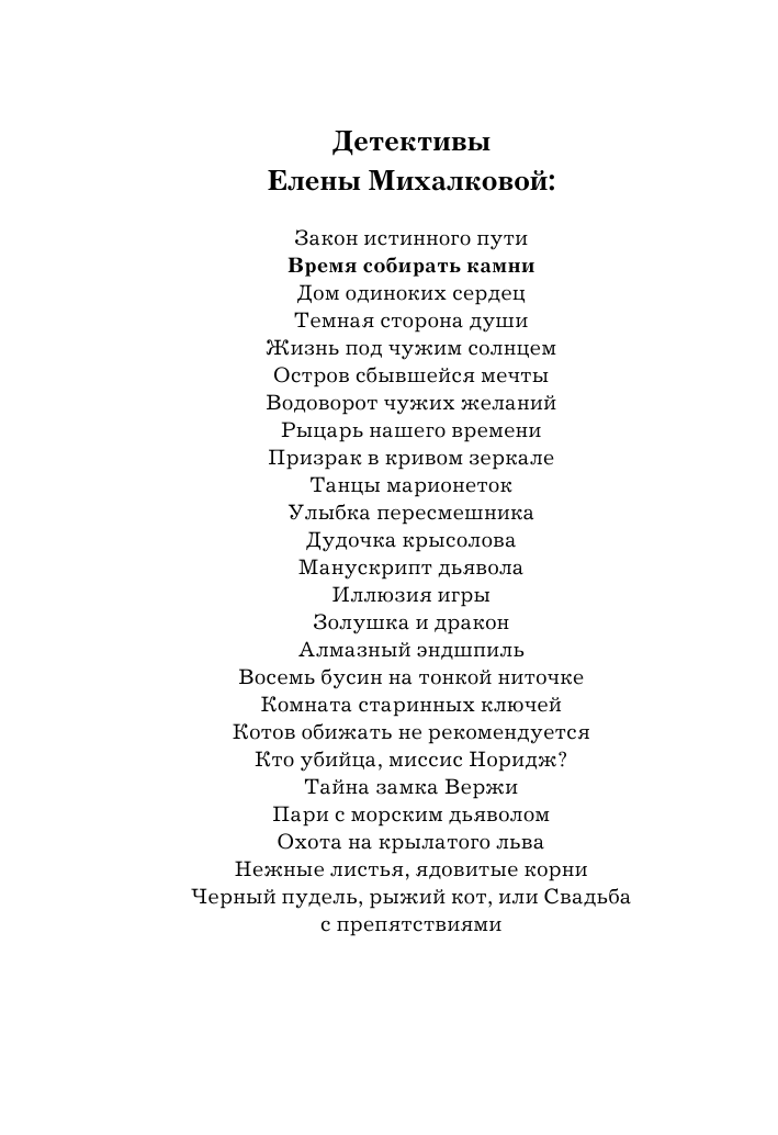 Михалкова Елена Ивановна Время собирать камни - страница 3