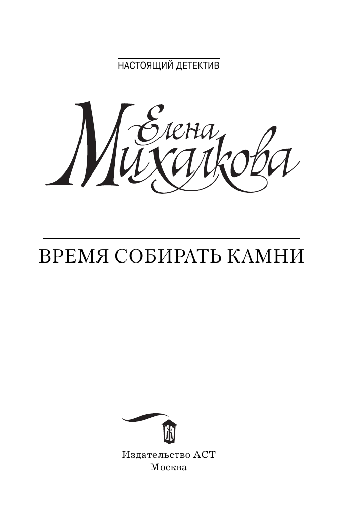 Михалкова Елена Ивановна Время собирать камни - страница 4