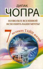 Позвольте Вселенной исполнить ваши мечты! 7 великих тайн жизни