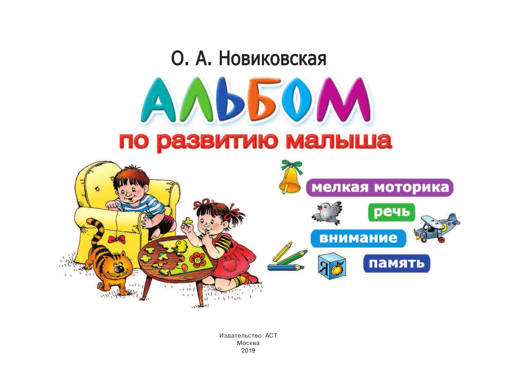 Новиковская Ольга Андреевна Альбом по развитию малыша. Мелкая моторика, речь, внимание, память - страница 2