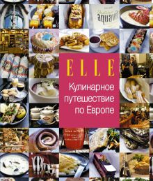 ELLE. Кулинарное путешествие по Европе