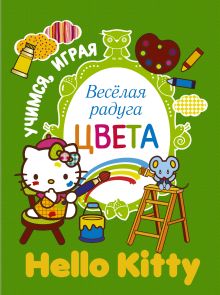 Hello Kitty. Веселая радуга. Цвета