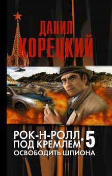 Рок-н-ролл под Кремлем-5 Освобождение шпиона