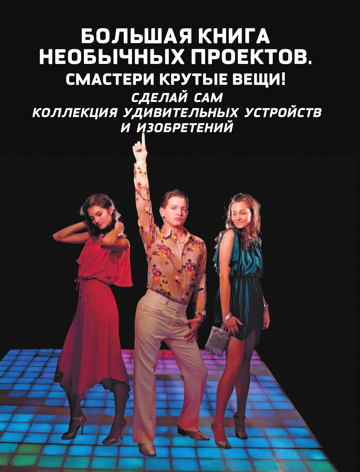 <не указано> Сделай сам. Коллекция удивительных устройств и изобретений - страница 2