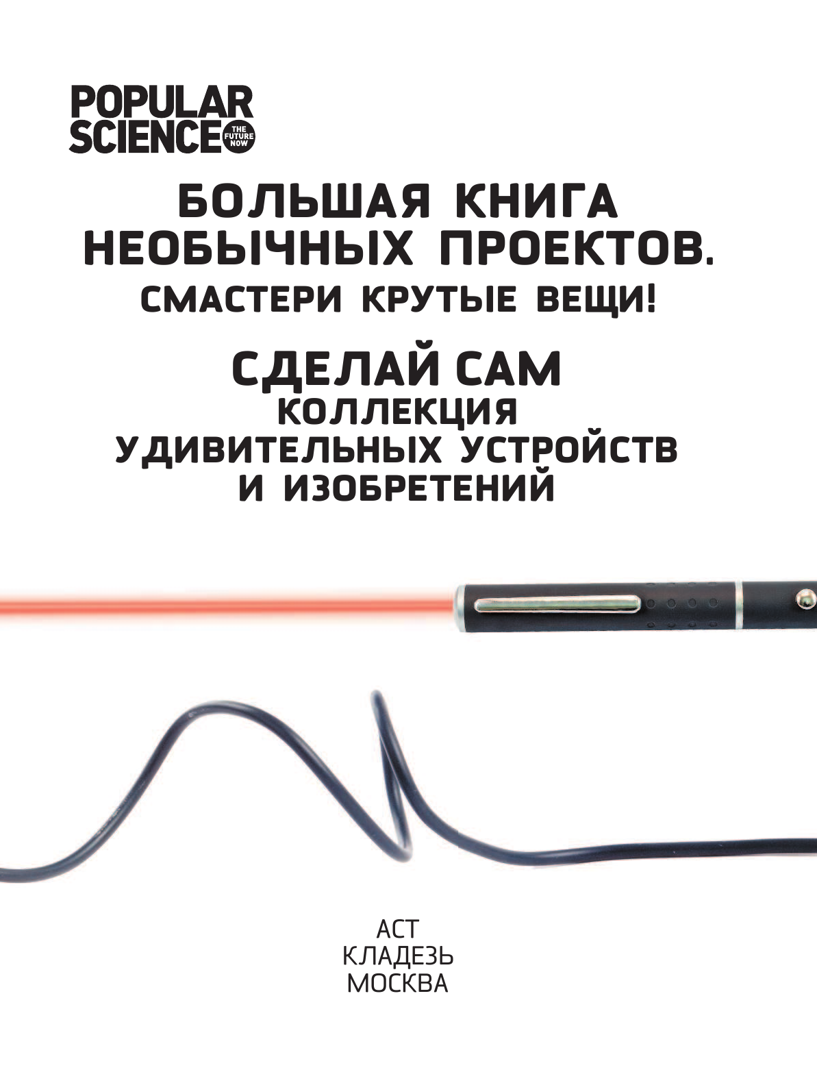 <не указано> Сделай сам. Коллекция удивительных устройств и изобретений - страница 4