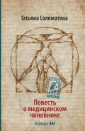 Повесть о медицинском чиновнике. Кафедра А&Г