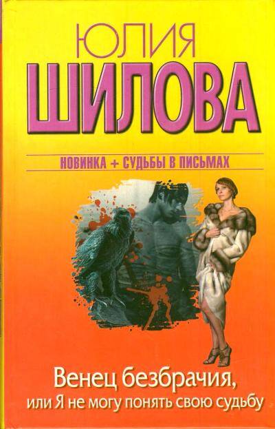 Шилова Юлия Витальевна Венец безбрачия, или Я не могу обмануть свою судьбу - страница 0
