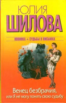 Венец безбрачия, или Я не могу обмануть свою судьбу