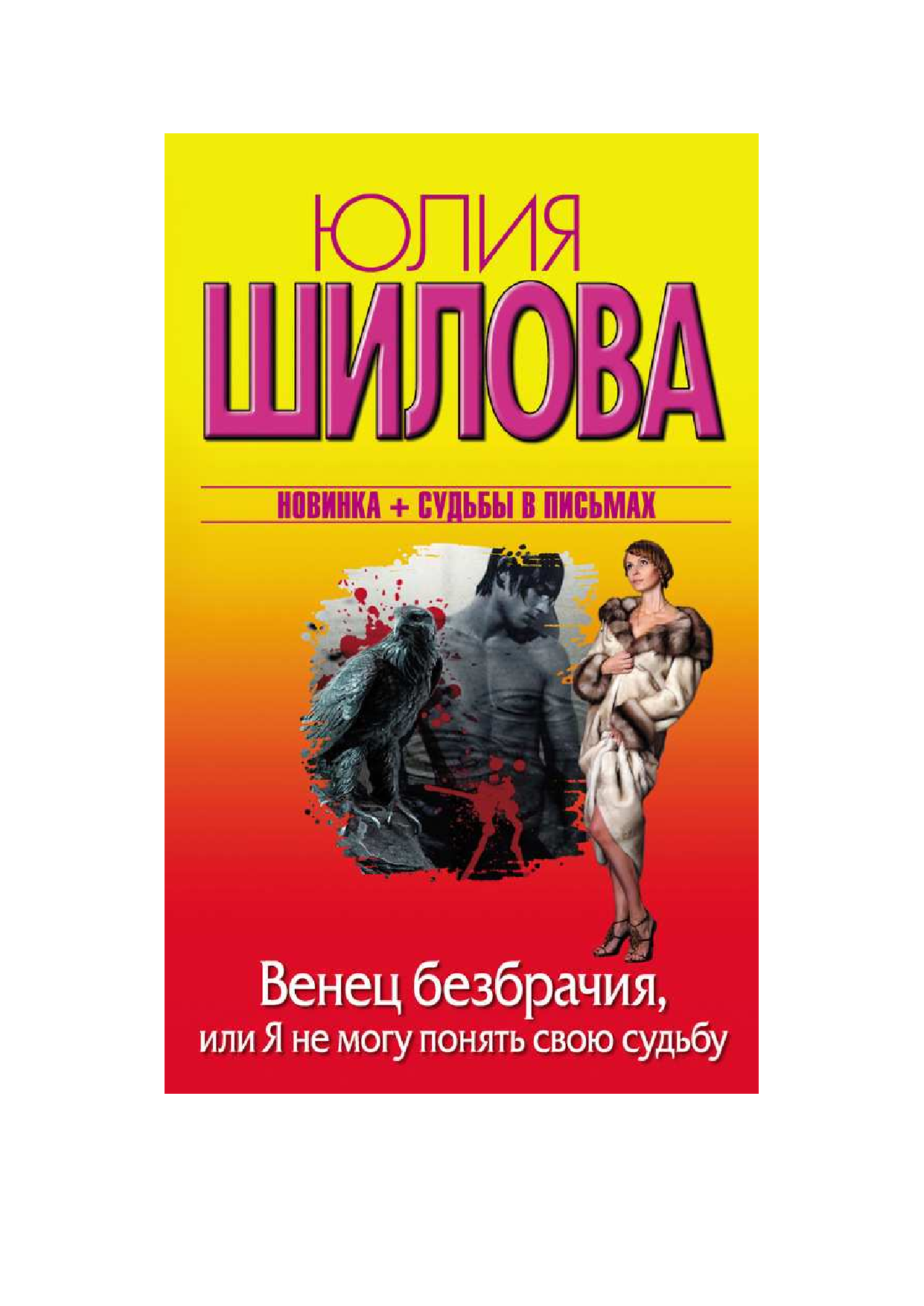 Шилова Юлия Витальевна Венец безбрачия, или Я не могу обмануть свою судьбу - страница 2