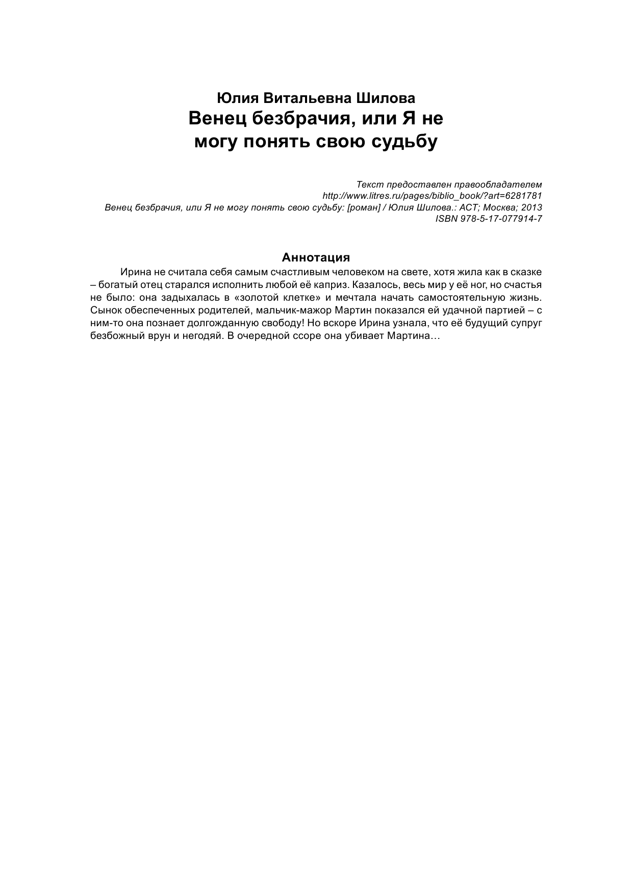 Шилова Юлия Витальевна Венец безбрачия, или Я не могу обмануть свою судьбу - страница 3