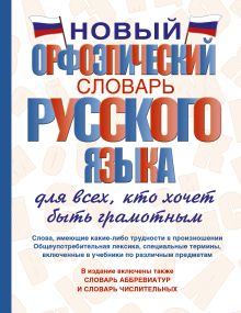 Новый орфоэпический словарь русского языка для всех, кто хочет быть грамотным