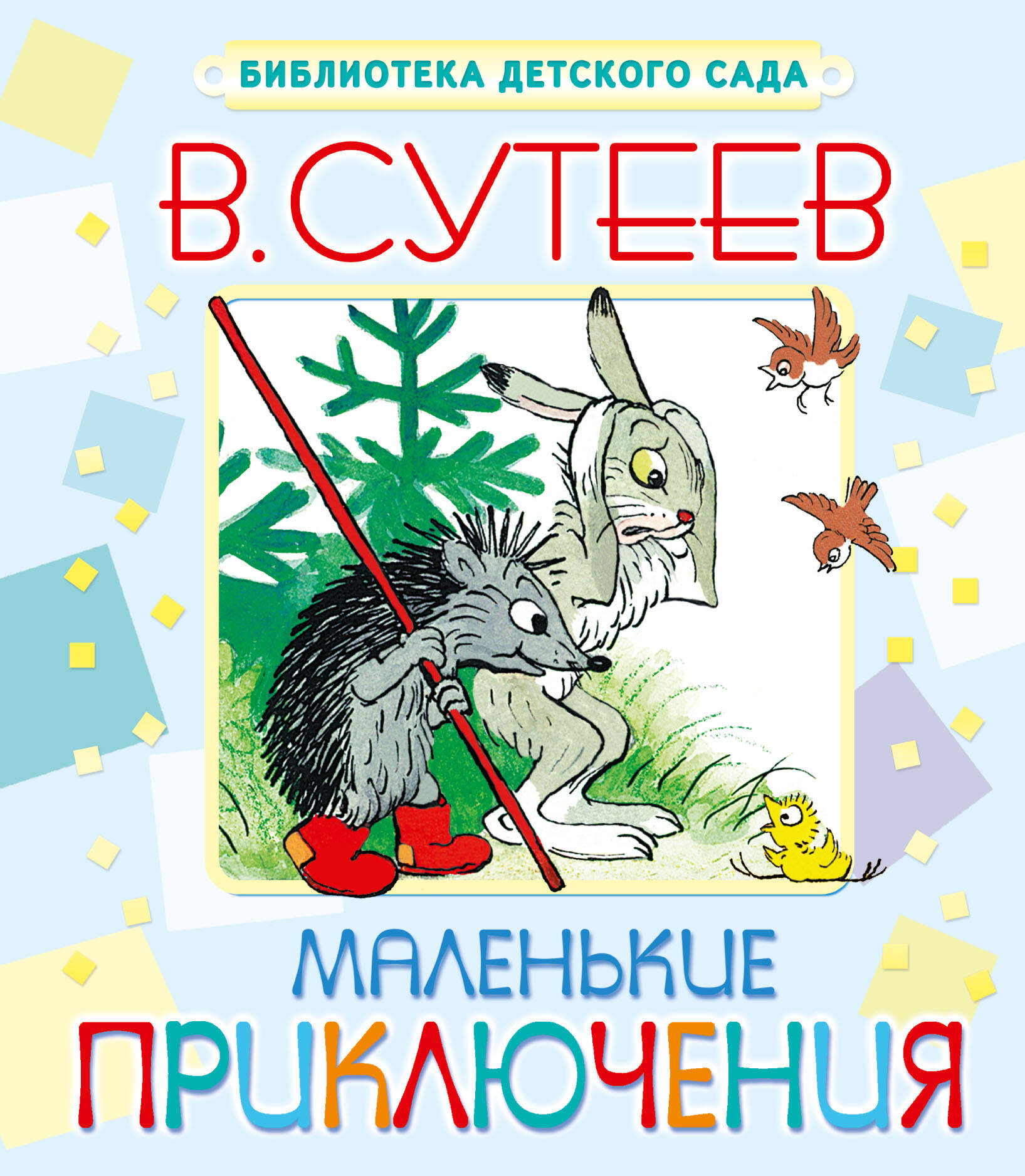 Сутеев Владимир Григорьевич Маленькие приключения - страница 0