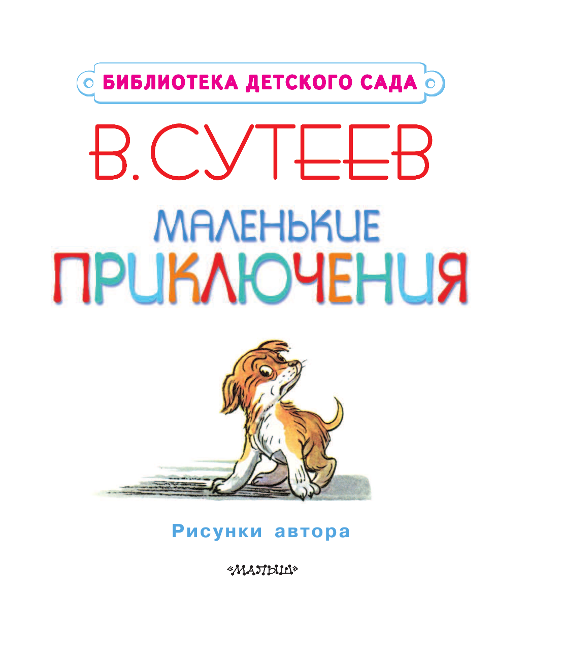 Сутеев Владимир Григорьевич Маленькие приключения - страница 4