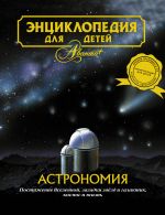 Энциклопедия для детей. т. 8. Астрономия