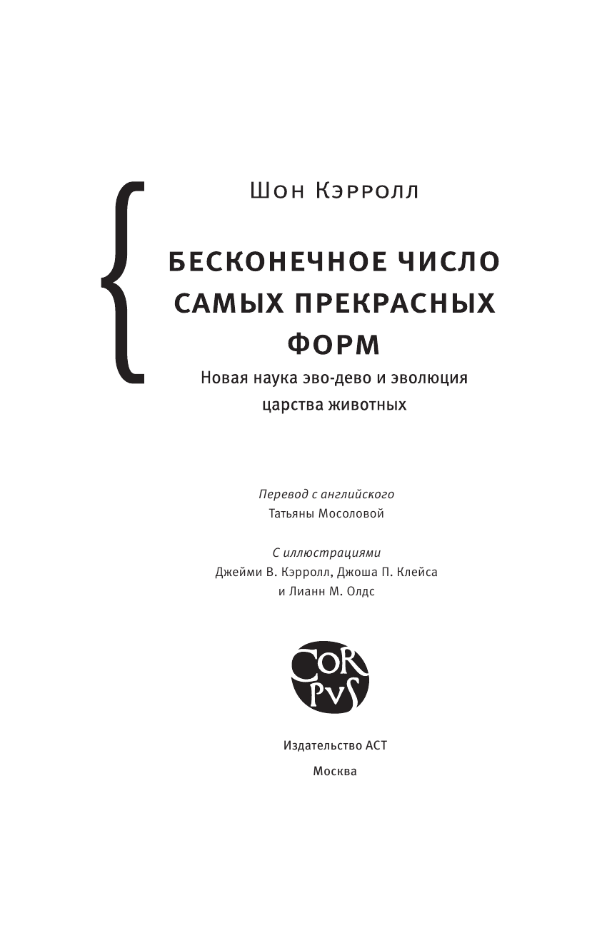 Кэролл Шон Бесконечное число самых прекрасных форм. Новая наука эво-дево и эволюция царства животных - страница 4