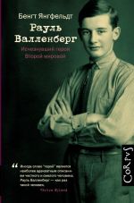 Рауль Валленберг. Исчезнувший герой Второй мировой