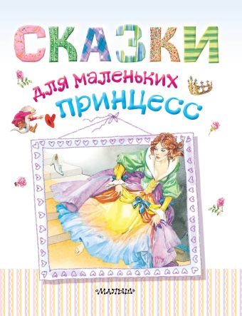 «Сказки для маленьких принцесс» - описание книги | Малышам:(superцена ...