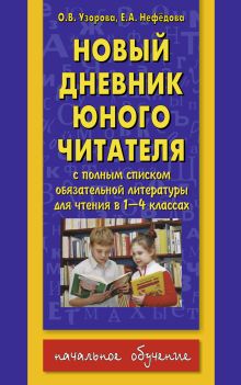 Новый дневник юного читателя: с полным списком полной обязательной литературы для чтения в 1-4-х классах