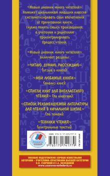 Новый дневник юного читателя: с полным списком полной обязательной литературы для чтения в 1-4-х классах