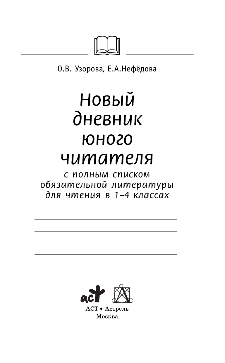 Узорова Ольга Васильевна, Нефедова Елена Алексеевна Новый дневник юного читателя: с полным списком полной обязательной литературы для чтения в 1-4-х классах - страница 2