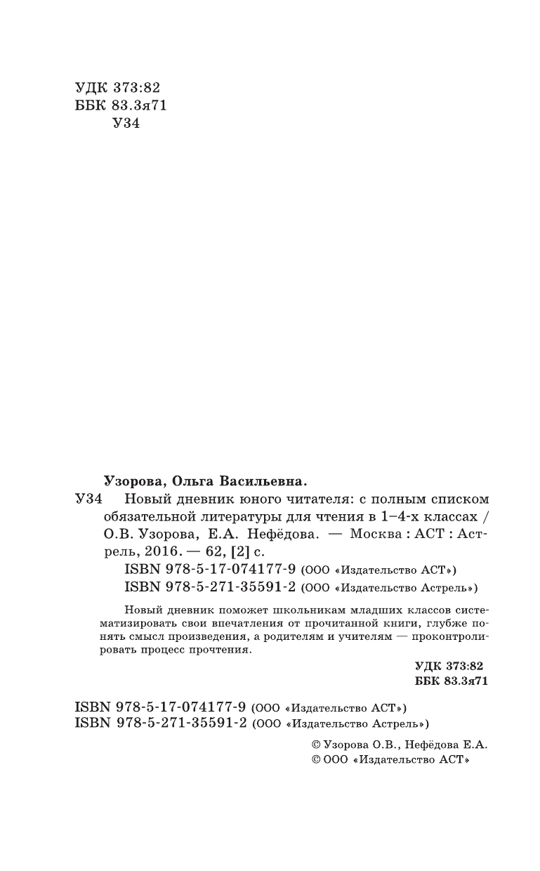 Узорова Ольга Васильевна, Нефедова Елена Алексеевна Новый дневник юного читателя: с полным списком полной обязательной литературы для чтения в 1-4-х классах - страница 3