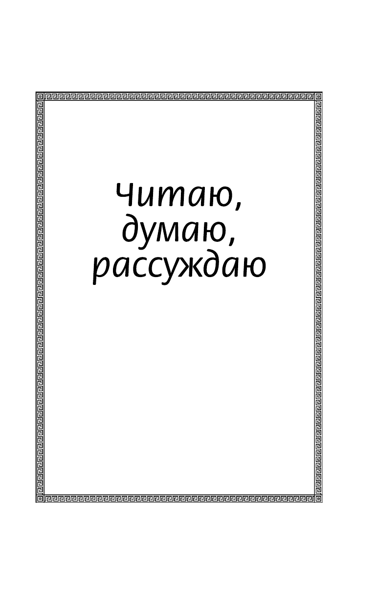 Узорова Ольга Васильевна, Нефедова Елена Алексеевна Новый дневник юного читателя: с полным списком полной обязательной литературы для чтения в 1-4-х классах - страница 4