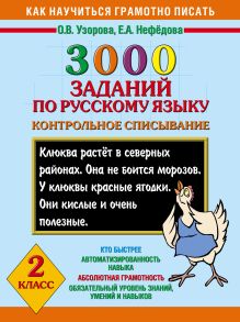 3000 заданий по русскому языку. 2 класс. Контрольное списывание.