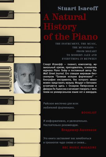 Громкая история фортепиано. От Моцарта до джаза со всеми остановками