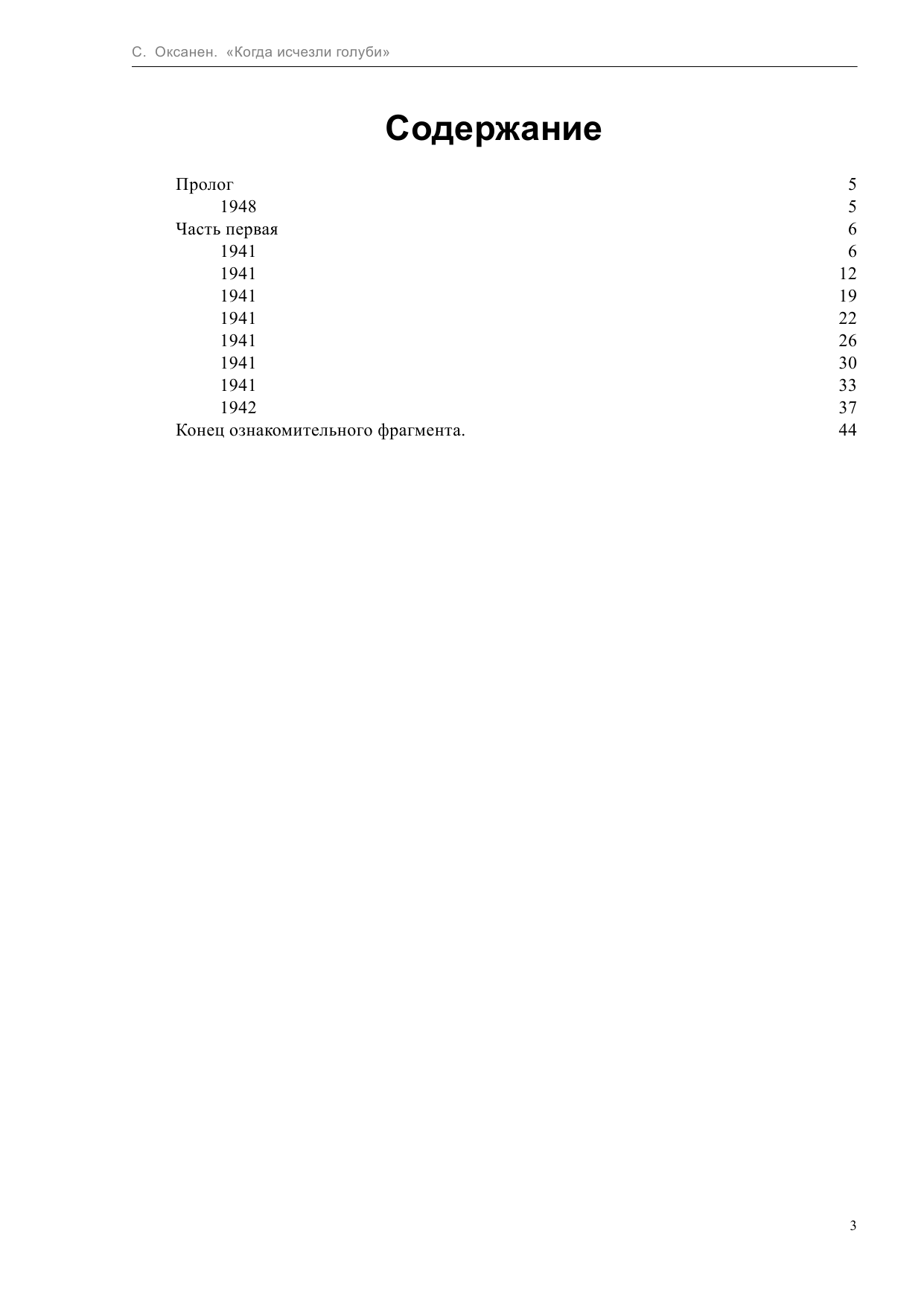 Оксанен Софи Когда исчезли голуби - страница 3