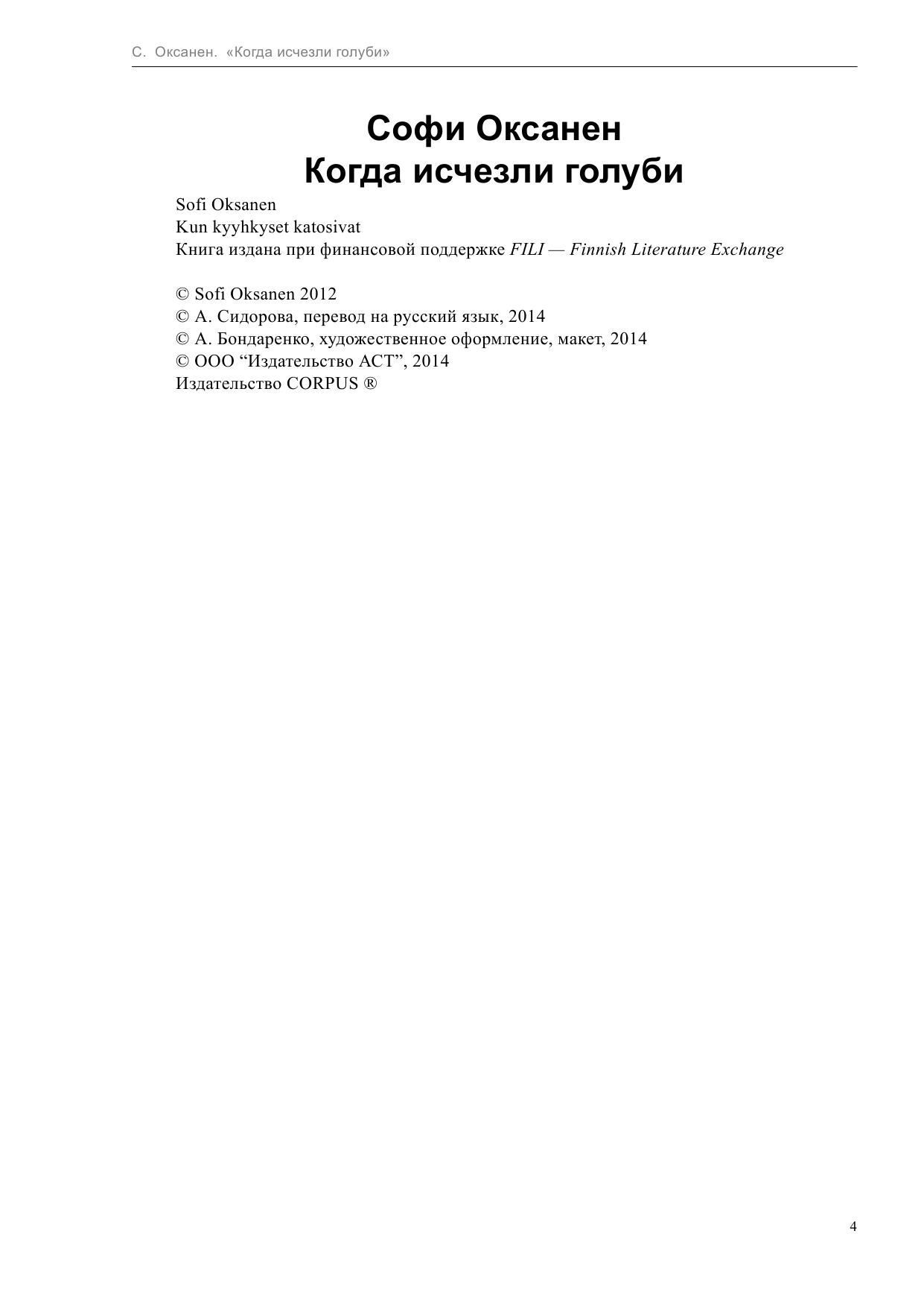 Оксанен Софи Когда исчезли голуби - страница 4
