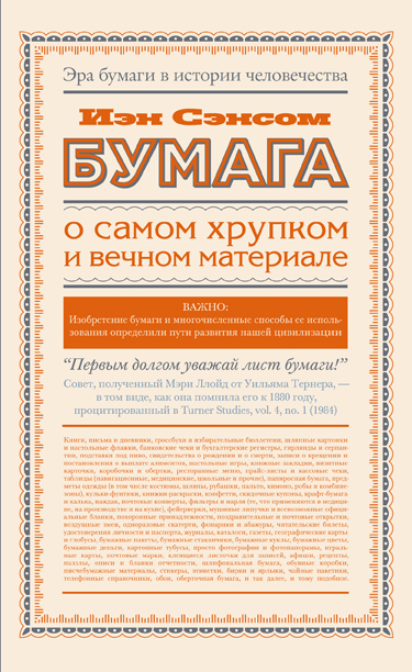 Сэнсом Йэн Бумага. О самом хрупком и вечном материале - страница 0