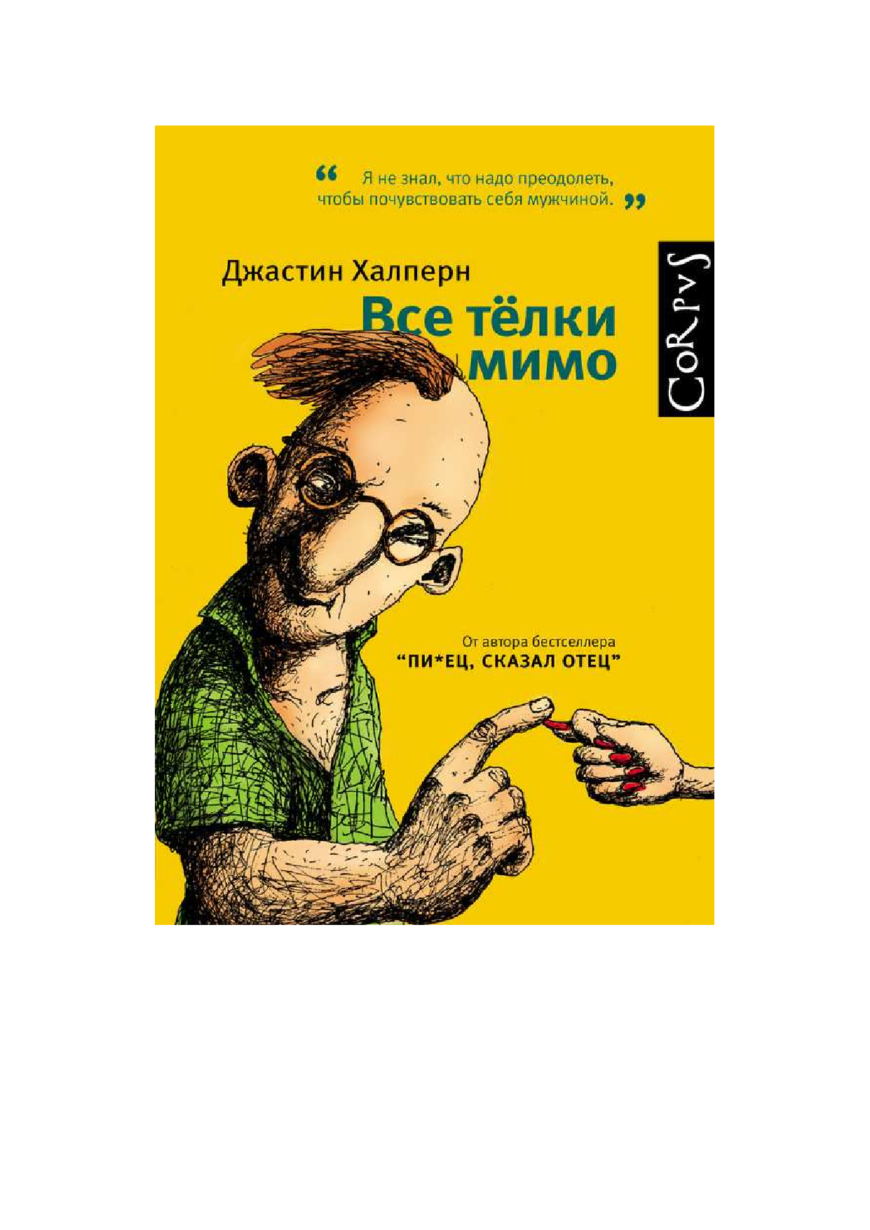 Халперн Джастин Все телки мимо - страница 2