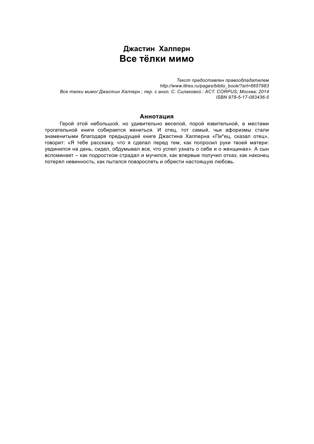 Халперн Джастин Все телки мимо - страница 3