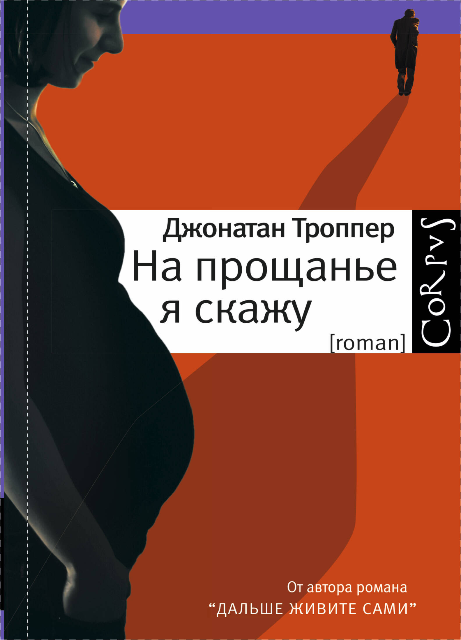Троппер Джонатан На прощанье я скажу - страница 0