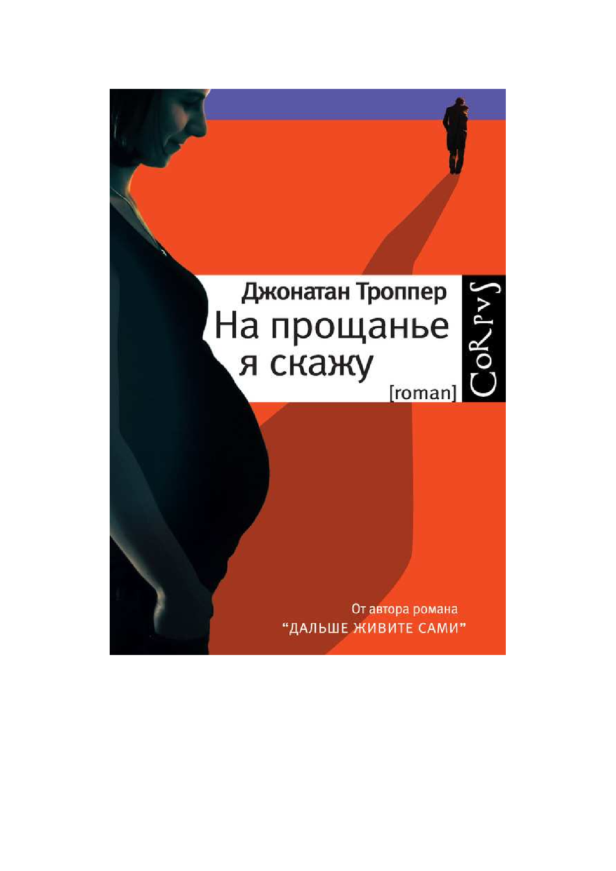 Троппер Джонатан На прощанье я скажу - страница 2