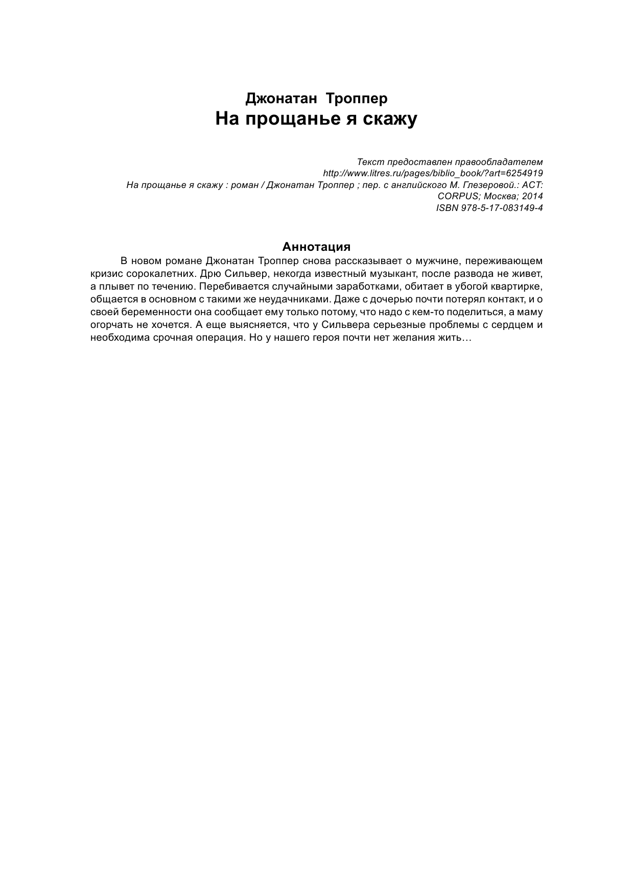Троппер Джонатан На прощанье я скажу - страница 3