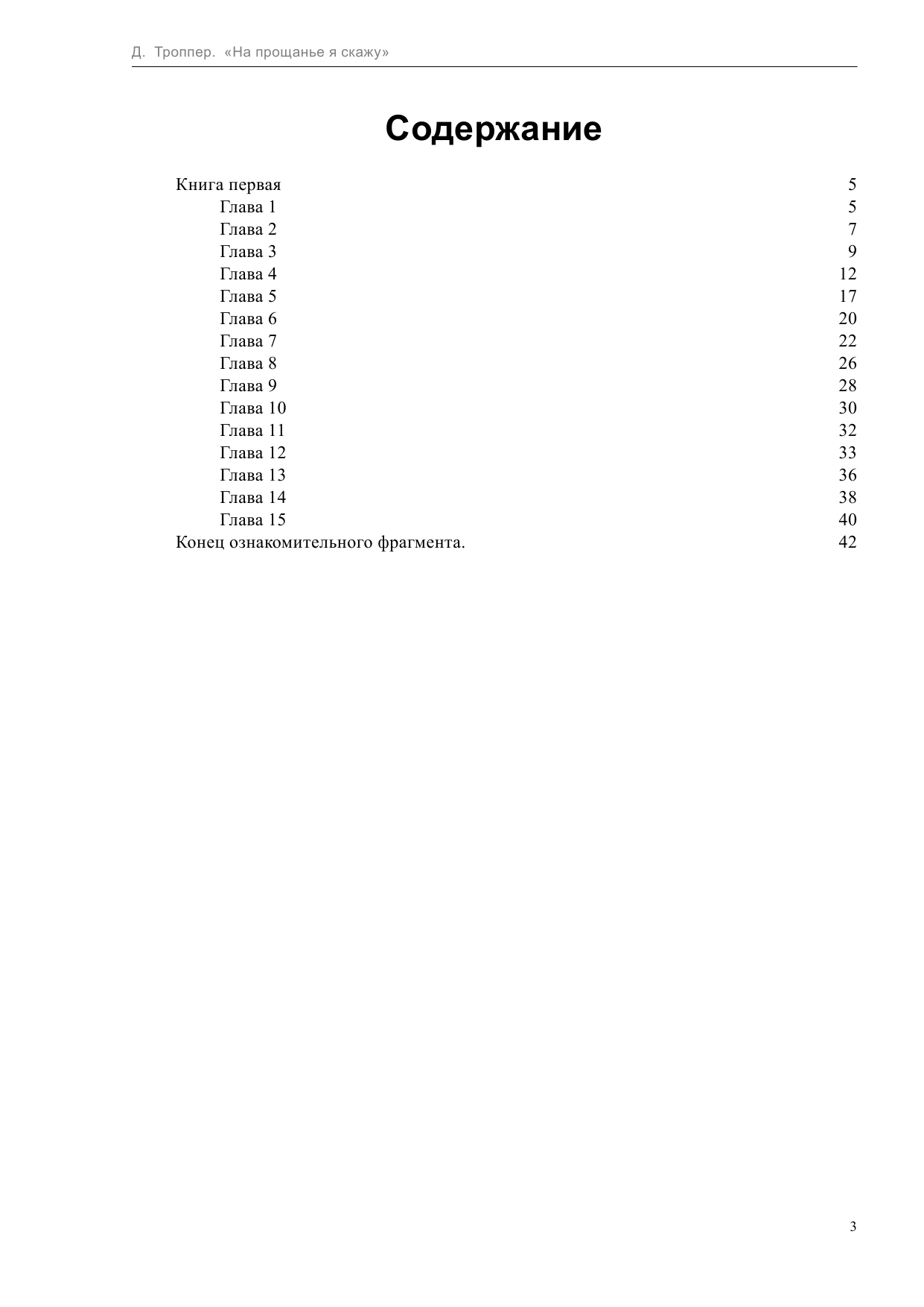 Троппер Джонатан На прощанье я скажу - страница 4