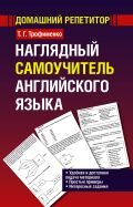 Наглядный самоучитель английского языка