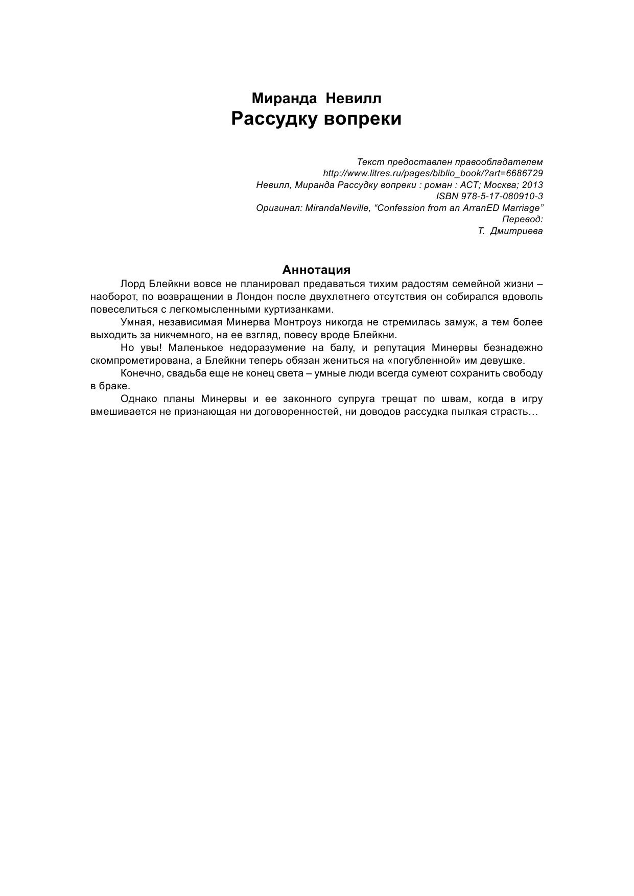 Невилл Миранда Рассудку вопреки - страница 3