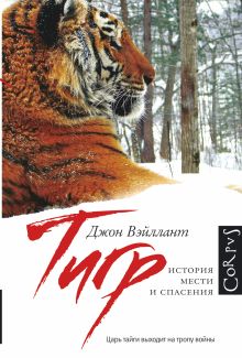 Тигр. История мести и спасения