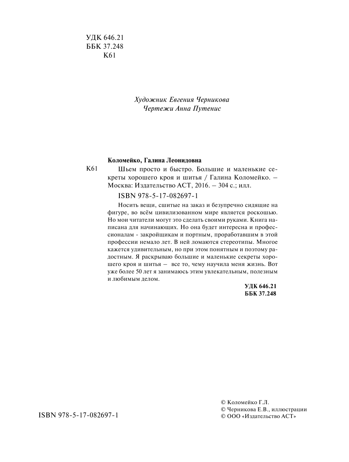 Коломейко Галина Леонидовна Шьем просто и быстро + DVD - страница 2